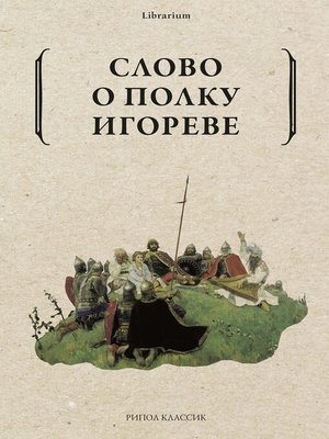 cover image of Слово о полку Игореве